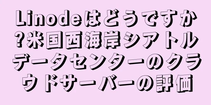 Linodeはどうですか?米国西海岸シアトルデータセンターのクラウドサーバーの評価