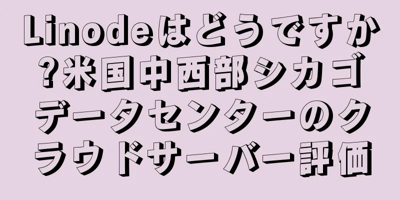 Linodeはどうですか?米国中西部シカゴデータセンターのクラウドサーバー評価