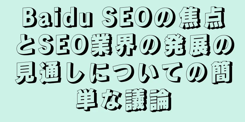 Baidu SEOの焦点とSEO業界の発展の見通しについての簡単な議論