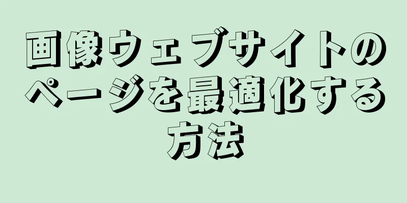 画像ウェブサイトのページを最適化する方法