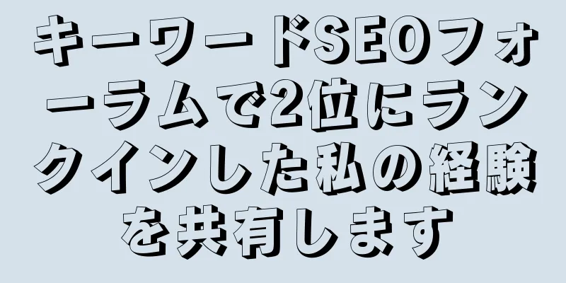 キーワードSEOフォーラムで2位にランクインした私の経験を共有します