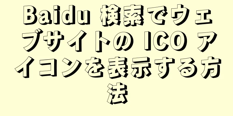 Baidu 検索でウェブサイトの ICO アイコンを表示する方法