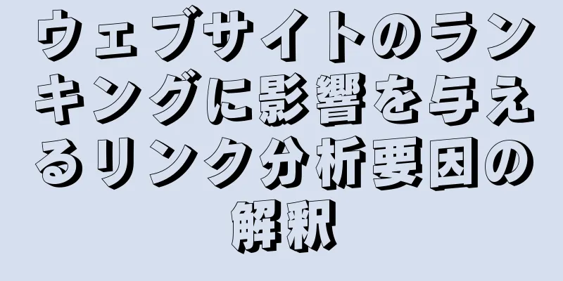 ウェブサイトのランキングに影響を与えるリンク分析要因の解釈