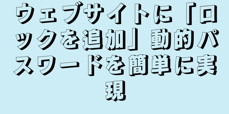 ウェブサイトに「ロックを追加」動的パスワードを簡単に実現
