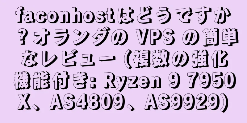 faconhostはどうですか？オランダの VPS の簡単なレビュー (複数の強化機能付き: Ryzen 9 7950X、AS4809、AS9929)