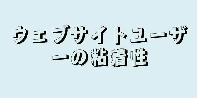 ウェブサイトユーザーの粘着性