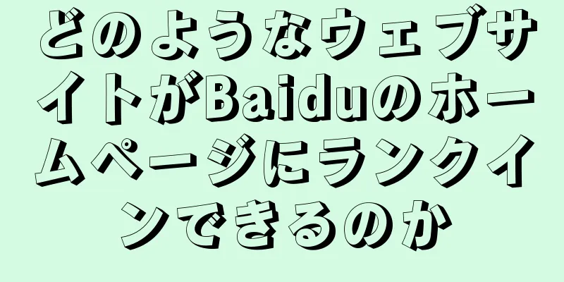 どのようなウェブサイトがBaiduのホームページにランクインできるのか