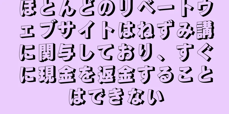 ほとんどのリベートウェブサイトはねずみ講に関与しており、すぐに現金を返金することはできない