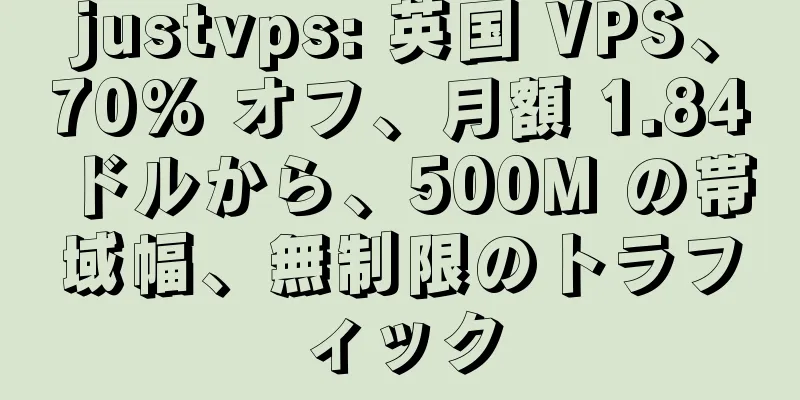 justvps: 英国 VPS、70% オフ、月額 1.84 ドルから、500M の帯域幅、無制限のトラフィック