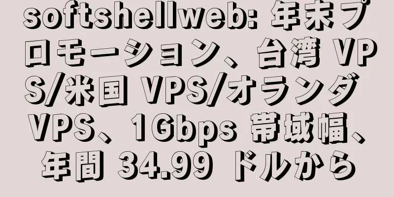 softshellweb: 年末プロモーション、台湾 VPS/米国 VPS/オランダ VPS、1Gbps 帯域幅、年間 34.99 ドルから