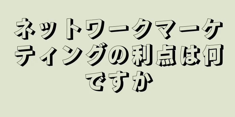 ネットワークマーケティングの利点は何ですか