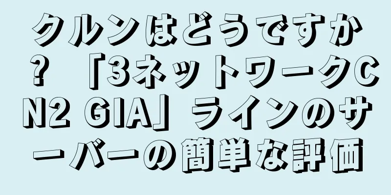 クルンはどうですか？ 「3ネットワークCN2 GIA」ラインのサーバーの簡単な評価