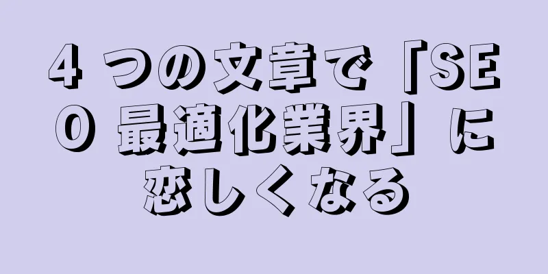4 つの文章で「SEO 最適化業界」に恋しくなる