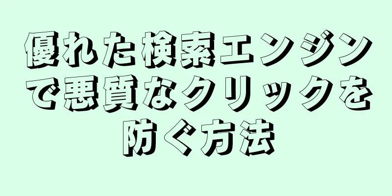 優れた検索エンジンで悪質なクリックを防ぐ方法