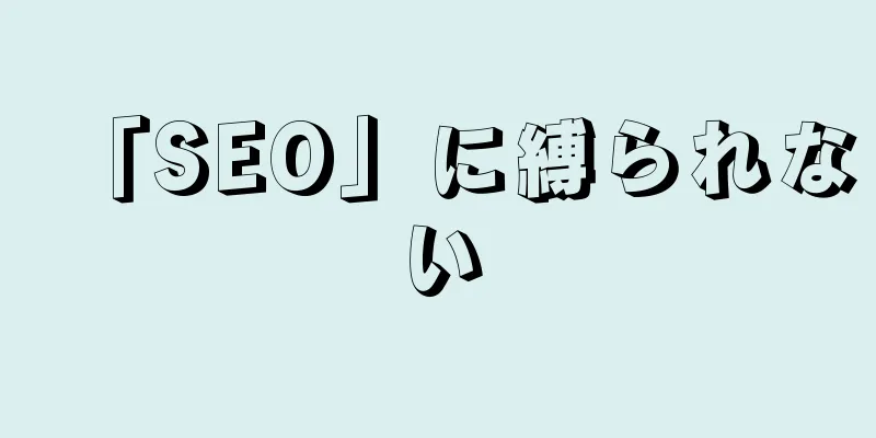 「SEO」に縛られない