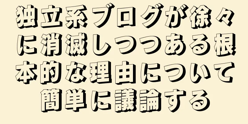 独立系ブログが徐々に消滅しつつある根本的な理由について簡単に議論する