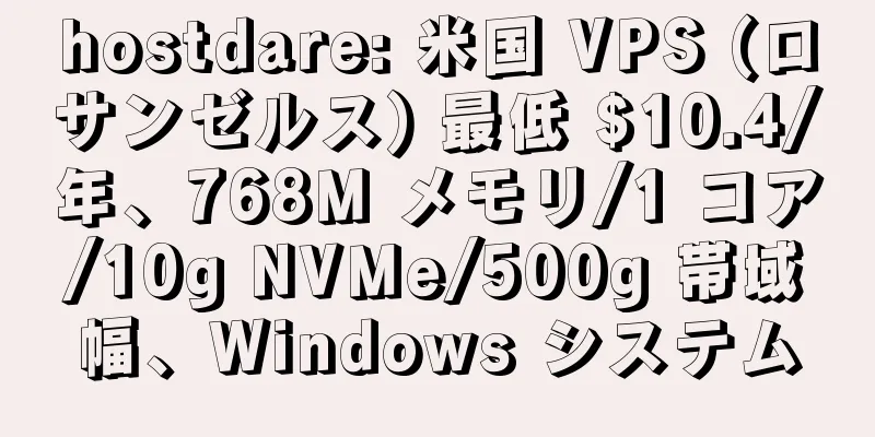 hostdare: 米国 VPS (ロサンゼルス) 最低 $10.4/年、768M メモリ/1 コア/10g NVMe/500g 帯域幅、Windows システム