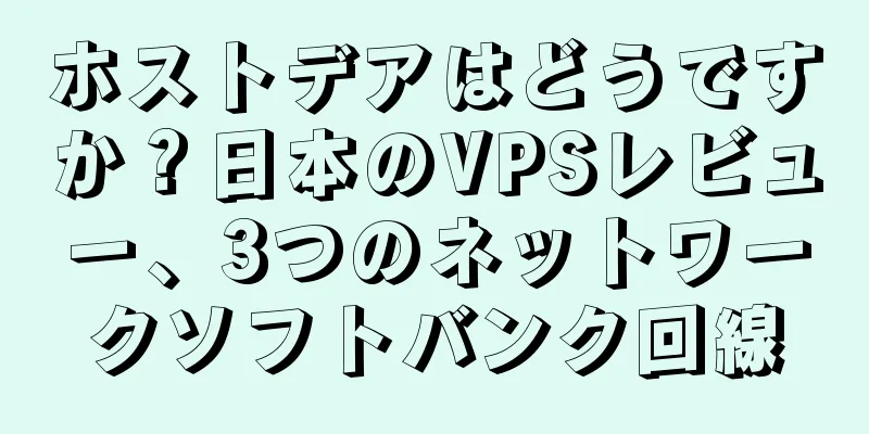 ホストデアはどうですか？日本のVPSレビュー、3つのネットワークソフトバンク回線