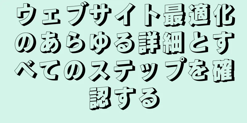 ウェブサイト最適化のあらゆる詳細とすべてのステップを確認する