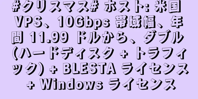 #クリスマス# ホスト: 米国 VPS、10Gbps 帯域幅、年間 11.99 ドルから、ダブル (ハードディスク + トラフィック) + BLESTA ライセンス + Windows ライセンス