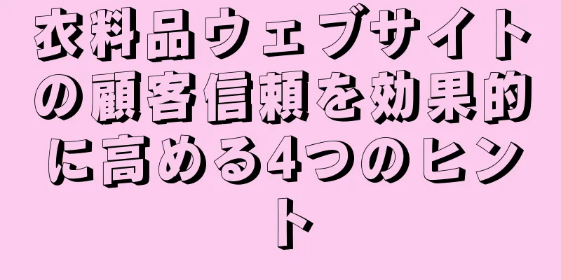 衣料品ウェブサイトの顧客信頼を効果的に高める4つのヒント