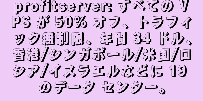 profitserver: すべての VPS が 50% オフ、トラフィック無制限、年間 34 ドル、香港/シンガポール/米国/ロシア/イスラエルなどに 19 のデータ センター。