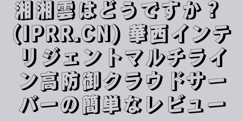 湘湘雲はどうですか？ (IPRR.CN) 華西インテリジェントマルチライン高防御クラウドサーバーの簡単なレビュー