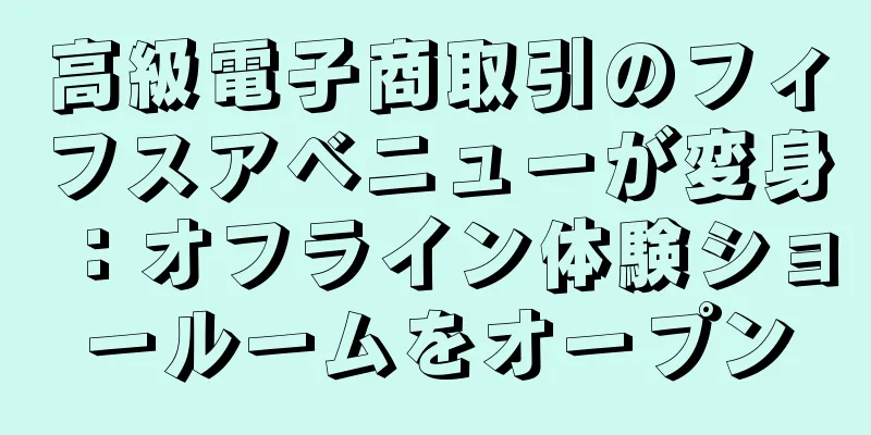 高級電子商取引のフィフスアベニューが変身：オフライン体験ショールームをオープン