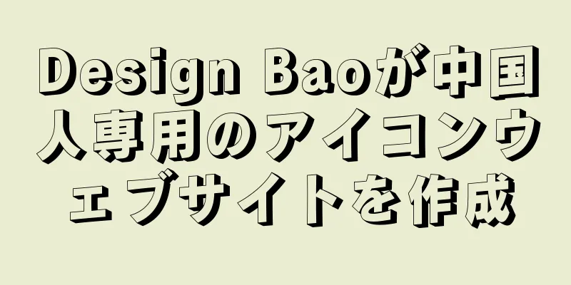 Design Baoが中国人専用のアイコンウェブサイトを作成