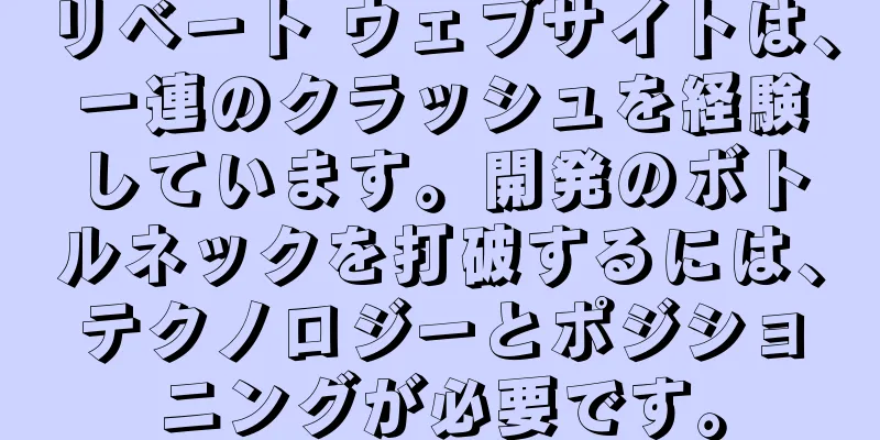 リベート ウェブサイトは、一連のクラッシュを経験しています。開発のボトルネックを打破するには、テクノロジーとポジショニングが必要です。