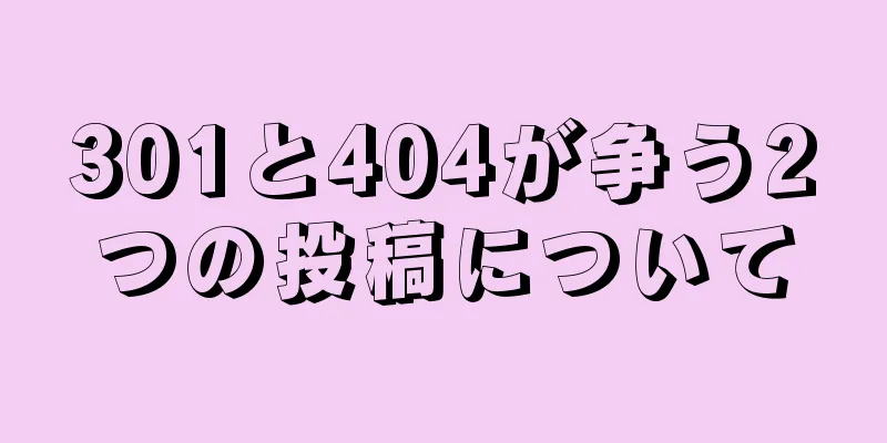 301と404が争う2つの投稿について