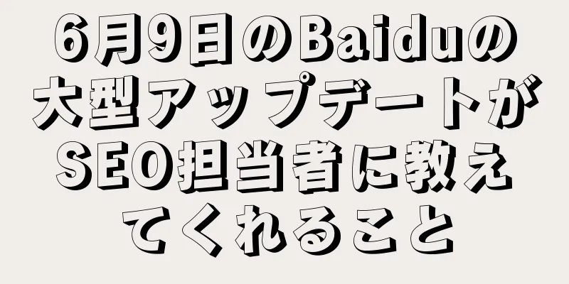 6月9日のBaiduの大型アップデートがSEO担当者に教えてくれること