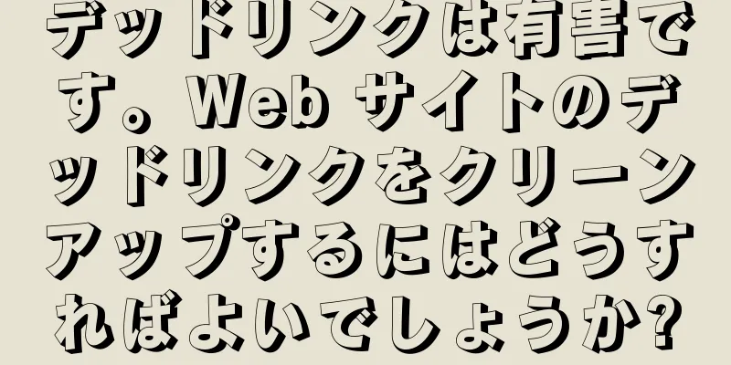 デッドリンクは有害です。Web サイトのデッドリンクをクリーンアップするにはどうすればよいでしょうか?