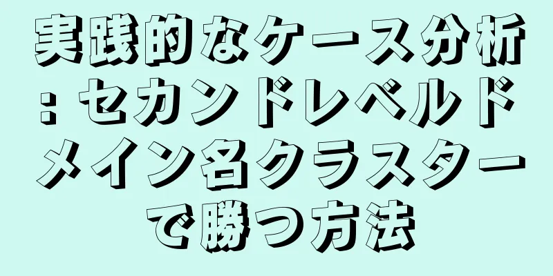 実践的なケース分析: セカンドレベルドメイン名クラスターで勝つ方法