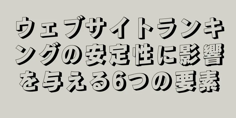 ウェブサイトランキングの安定性に影響を与える6つの要素