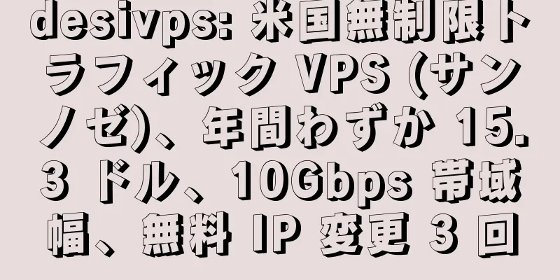 desivps: 米国無制限トラフィック VPS (サンノゼ)、年間わずか 15.3 ドル、10Gbps 帯域幅、無料 IP 変更 3 回