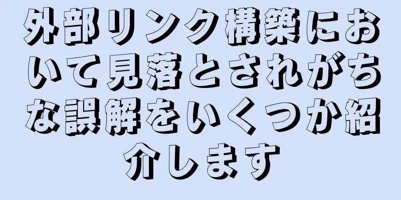 外部リンク構築において見落とされがちな誤解をいくつか紹介します
