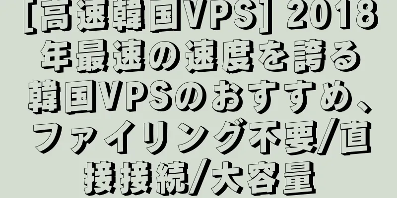[高速韓国VPS] 2018年最速の速度を誇る韓国VPSのおすすめ、ファイリング不要/直接接続/大容量