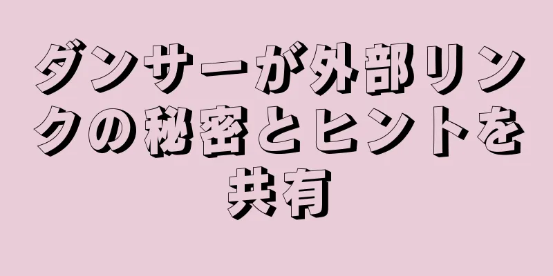 ダンサーが外部リンクの秘密とヒントを共有