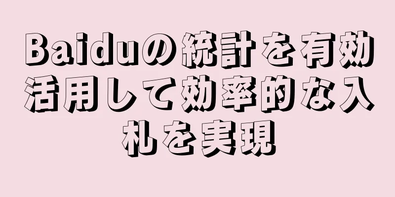 Baiduの統計を有効活用して効率的な入札を実現