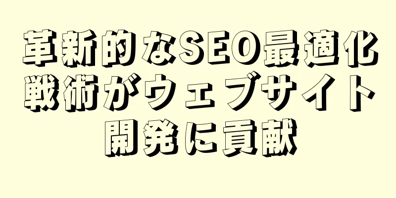 革新的なSEO最適化戦術がウェブサイト開発に貢献
