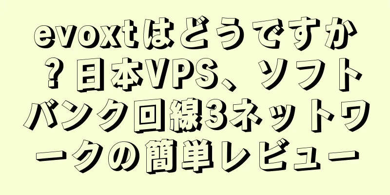 evoxtはどうですか？日本VPS、ソフトバンク回線3ネットワークの簡単レビュー