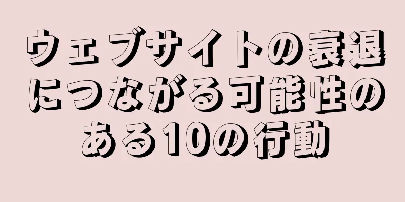 ウェブサイトの衰退につながる可能性のある10の行動