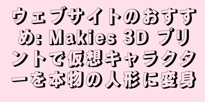 ウェブサイトのおすすめ: Makies 3D プリントで仮想キャラクターを本物の人形に変身