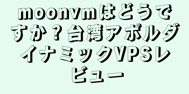 moonvmはどうですか？台湾アポルダイナミックVPSレビュー