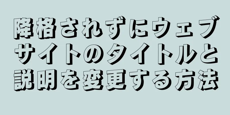 降格されずにウェブサイトのタイトルと説明を変更する方法