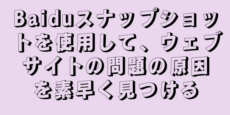 Baiduスナップショットを使用して、ウェブサイトの問題の原因を素早く見つける