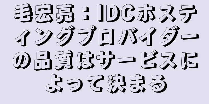 毛宏亮：IDCホスティングプロバイダーの品質はサービスによって決まる