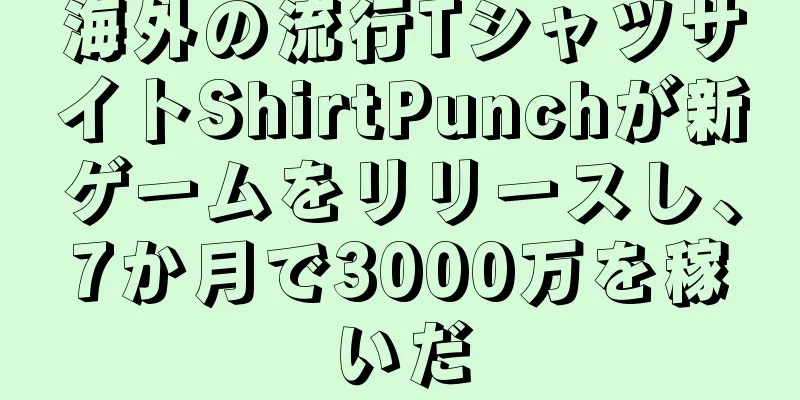 海外の流行TシャツサイトShirtPunchが新ゲームをリリースし、7か月で3000万を稼いだ