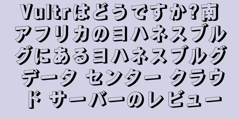 Vultrはどうですか?南アフリカのヨハネスブルグにあるヨハネスブルグ データ センター クラウド サーバーのレビュー